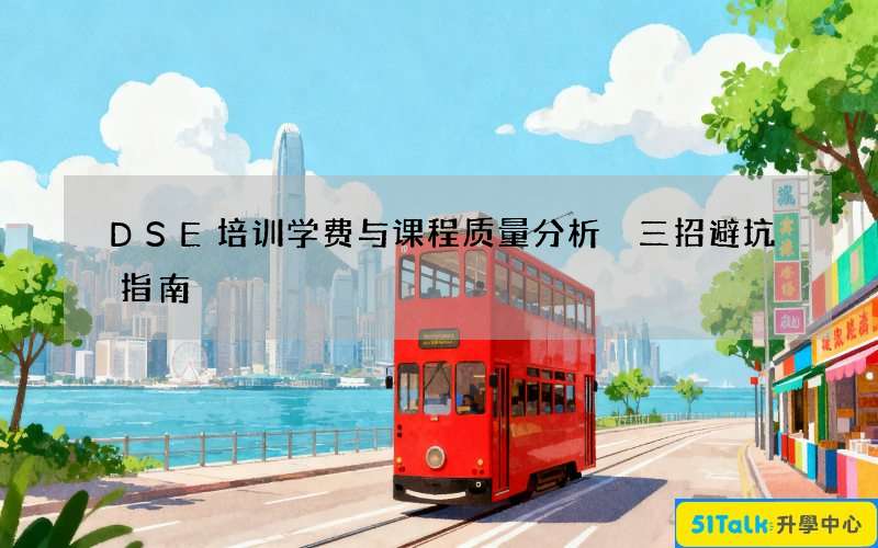 DSE培训学费与课程质量分析 三招避坑指南